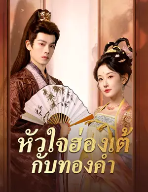 หัวใจฮ่องเต้กับทองคำ