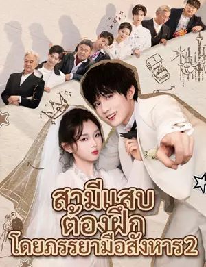 สามีแสบต้องฝึกโดยภรรยามือสังหาร  2