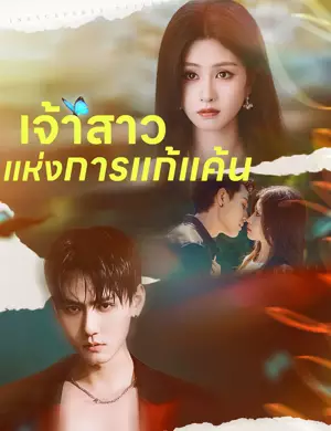 เจ้าสาวแห่งการแก้แค้น
