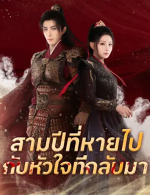 สามปีที่หายไปกับหัวใจที่กลับมา
