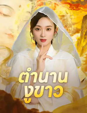 ตำนานงูขาว