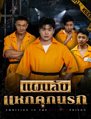 แผนลับแหกคุกนรก