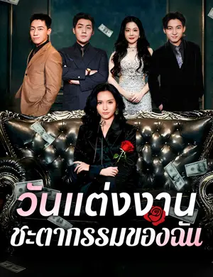 วันแต่งงานชะตากรรมของฉัน