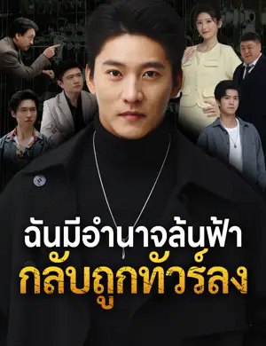 ฉันมีอำนาจล้นฟ้า กลับถูกทัวร์ลง