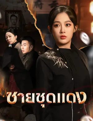 ชายชุดแดง