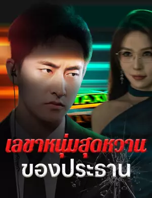 เลขาหนุ่มสุดหวานของประธาน