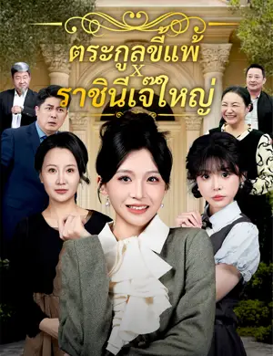 ตระกูลขี้แพ้ x ราชินีเจ๊ใหญ่