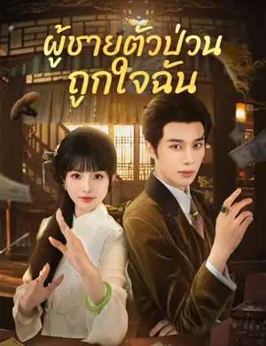 ผู้ชายตัวป่วนถูกใจฉัน