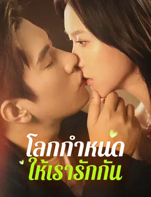 โลกกำหนดให้เรารักกัน