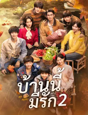 บ้านนี้มีรัก2