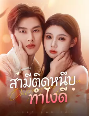 สามีติดหนึบ ทำไงดี