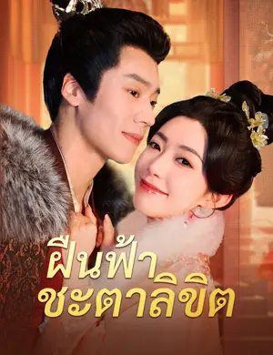 ฝืนฟ้าชะตาลิขิต