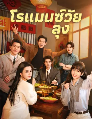 โรแมนซ์วัยลุง