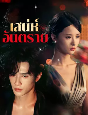 เสน่ห์อันตราย