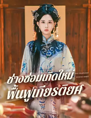 ช่างซ่อมเกิดใหม่ ฟื้นฟูเกียรติยศ
