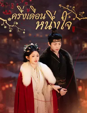 ครึ่งเดือนหนึ่งใจ