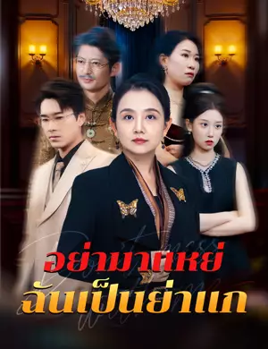 อย่ามาแหย่ ฉันเป็นย่าแก