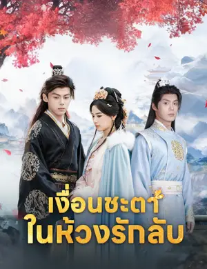 เงื่อนชะตาในห้วงรักลับ