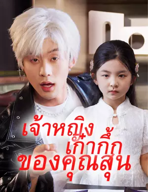 เจ้าหญิงเก๋ากึ้กของคุณสุน（ฉบับพากย์ ）