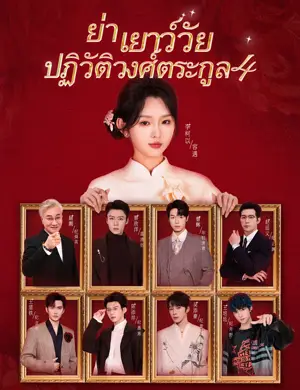 ย่าเยาว์วัยปฏิวัติวงศ์ตระกูล 4