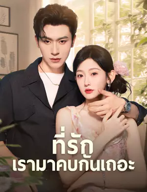ที่รักเรามาคบกันเถอะ （ฉบับพากย์ ）