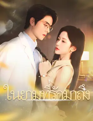 ในยามที่รักมาถึง（ฉบับพากย์ ）