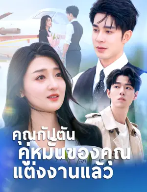 คุณกัปตัน คู่หมั้นของคุณแต่งงานแล้ว（ฉบับพากย์ ）