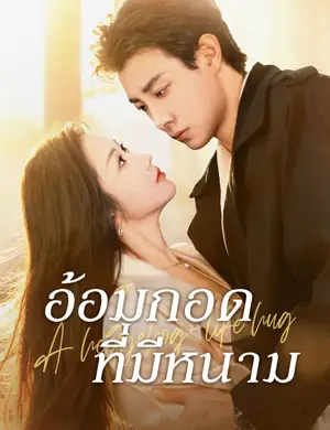 อ้อมกอดที่มีหนาม （ฉบับพากย์ ）