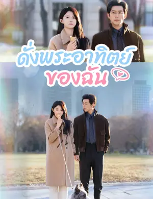 ดั่งพระอาทิตย์ของฉัน  （ฉบับพากย์ ）