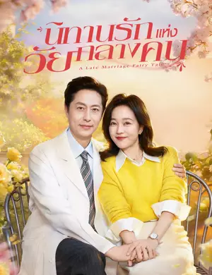นิทานรักแห่งวัยกลางคน