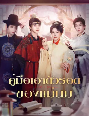 คู่มือเอาตัวรอดของแม่นม
