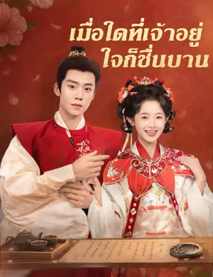 เมื่อใดที่เจ้าอยู่ ใจก็ชื่นบาน