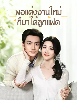 พอแต่งงานใหม่ ก็มาได้ลูกแฝด