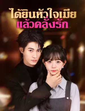 ได้ยินหัวใจเมียแล้วคลั่งรัก