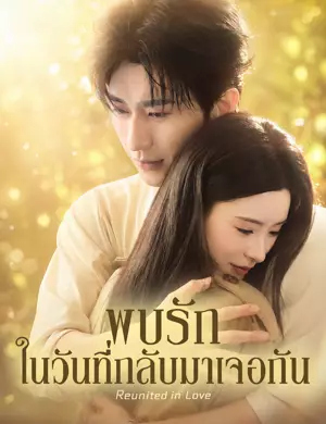 พบรักในวันที่กลับมาเจอกัน