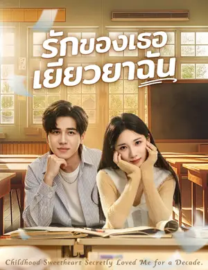 รักของเธอเยียวยาฉัน