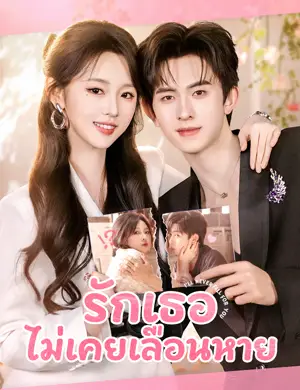 รักเธอไม่เคยเลือนหาย