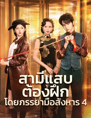 สามีแสบต้องฝึกโดยภรรยามือสังหาร 4