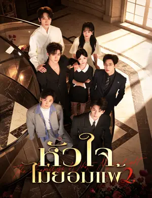 หัวใจไม่ยอมแพ้  2