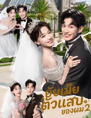 ยัยเมียตัวแสบของผม  2