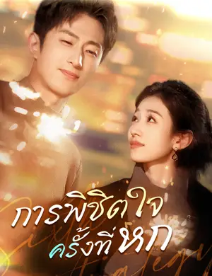 การพิชิตใจครั้งที่หก
