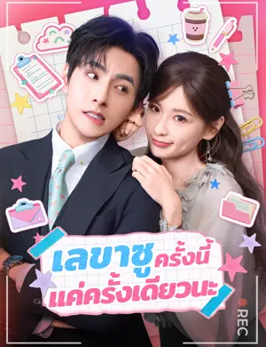 เลขาซู ครั้งนี้แค่ครั้งเดียวนะ