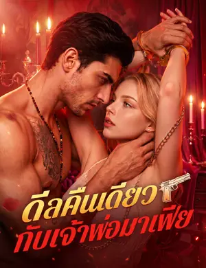 ดีลคืนเดียวกับเจ้าพ่อมาเฟีย