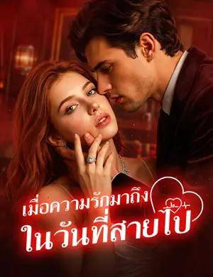 เมื่อความรักมาถึงในวันที่สายไป