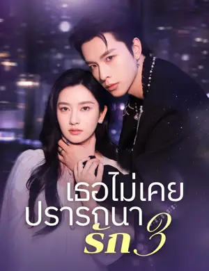 เธอไม่เคยปรารถนารัก 3