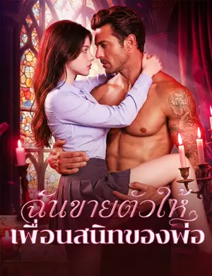 ฉันขายตัวให้เพื่อนสนิทของพ่อ