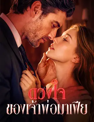 ดวงใจของเจ้าพ่อมาเฟีย