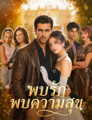 พบรัก พบความสุข