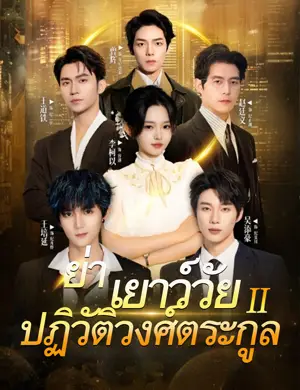 ย่าเยาว์วัยปฏิวัติวงศ์ตระกูล 2（ฉบับพากย์ ）