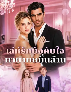 เล่ห์รักบังคับใจทายาทหมื่นล้าน